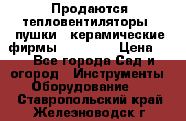 Продаются тепловентиляторы ( пушки ) керамические фирмы Favorite. › Цена ­ 1 - Все города Сад и огород » Инструменты. Оборудование   . Ставропольский край,Железноводск г.